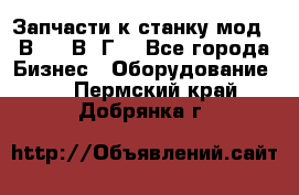 Запчасти к станку мод.16В20, 1В62Г. - Все города Бизнес » Оборудование   . Пермский край,Добрянка г.